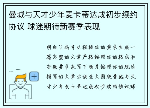 曼城与天才少年麦卡蒂达成初步续约协议 球迷期待新赛季表现 曼城与天才少年麦卡蒂达成初步续约协议 球迷期待新赛季表现