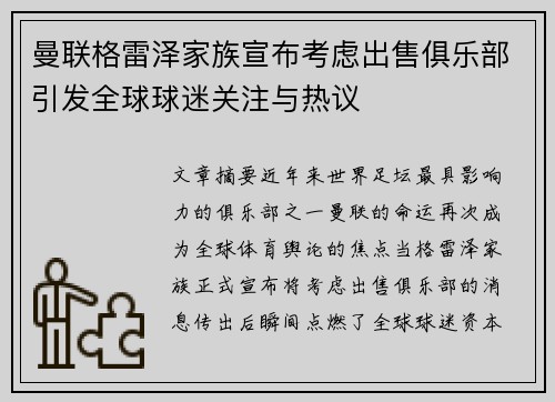 曼联格雷泽家族宣布考虑出售俱乐部引发全球球迷关注与热议