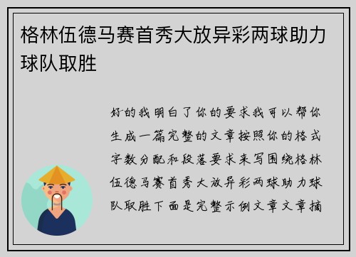 格林伍德马赛首秀大放异彩两球助力球队取胜