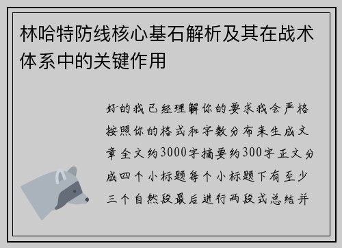 林哈特防线核心基石解析及其在战术体系中的关键作用 林哈特防线核心基石解析及其在战术体系中的关键作用