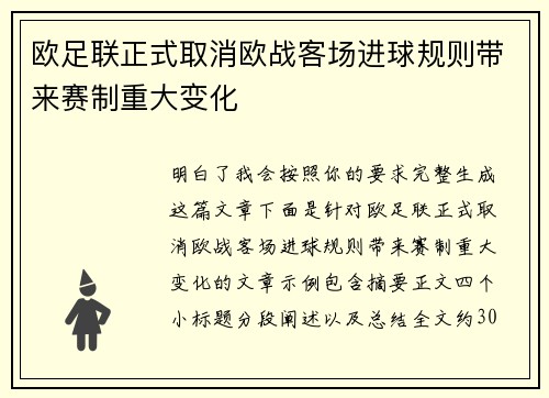 欧足联正式取消欧战客场进球规则带来赛制重大变化