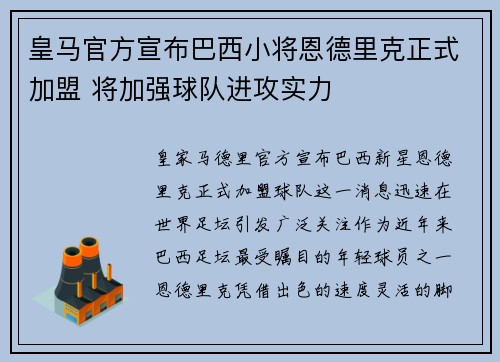 皇马官方宣布巴西小将恩德里克正式加盟 将加强球队进攻实力 皇马官方宣布巴西小将恩德里克正式加盟 将加强球队进攻实力