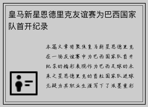 皇马新星恩德里克友谊赛为巴西国家队首开纪录 皇马新星恩德里克友谊赛为巴西国家队首开纪录