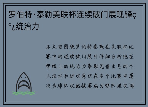 罗伯特·泰勒美联杯连续破门展现锋线统治力 罗伯特·泰勒美联杯连续破门展现锋线统治力