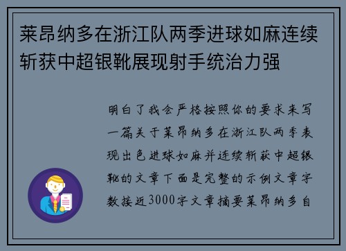 莱昂纳多在浙江队两季进球如麻连续斩获中超银靴展现射手统治力强