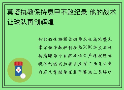 莫塔执教保持意甲不败纪录 他的战术让球队再创辉煌