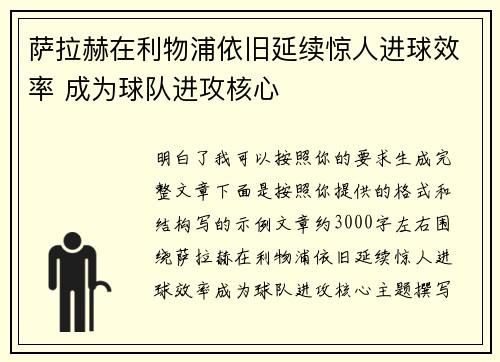 萨拉赫在利物浦依旧延续惊人进球效率 成为球队进攻核心 萨拉赫在利物浦依旧延续惊人进球效率 成为球队进攻核心