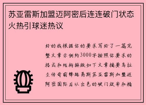 苏亚雷斯加盟迈阿密后连连破门状态火热引球迷热议 苏亚雷斯加盟迈阿密后连连破门状态火热引球迷热议