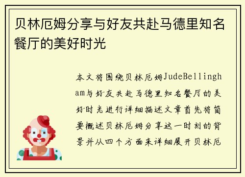 贝林厄姆分享与好友共赴马德里知名餐厅的美好时光