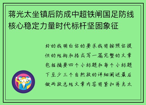 蒋光太坐镇后防成中超铁闸国足防线核心稳定力量时代标杆坚固象征