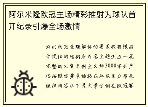 阿尔米隆欧冠主场精彩推射为球队首开纪录引爆全场激情