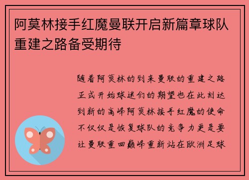 阿莫林接手红魔曼联开启新篇章球队重建之路备受期待