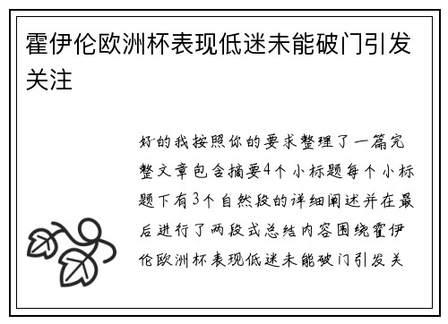 霍伊伦欧洲杯表现低迷未能破门引发关注