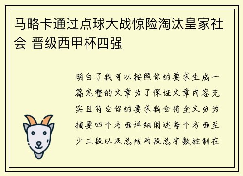 马略卡通过点球大战惊险淘汰皇家社会 晋级西甲杯四强
