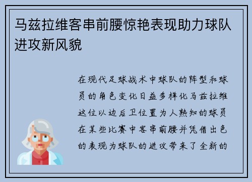 马兹拉维客串前腰惊艳表现助力球队进攻新风貌