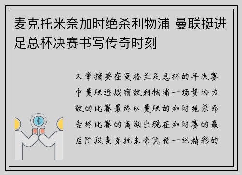 麦克托米奈加时绝杀利物浦 曼联挺进足总杯决赛书写传奇时刻