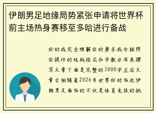 伊朗男足地缘局势紧张申请将世界杯前主场热身赛移至多哈进行备战