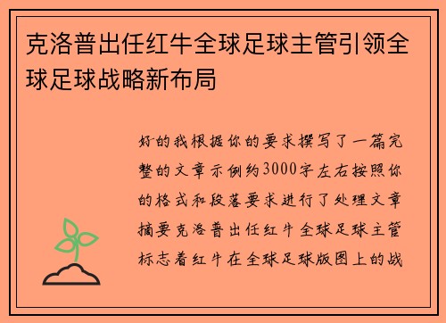 克洛普出任红牛全球足球主管引领全球足球战略新布局