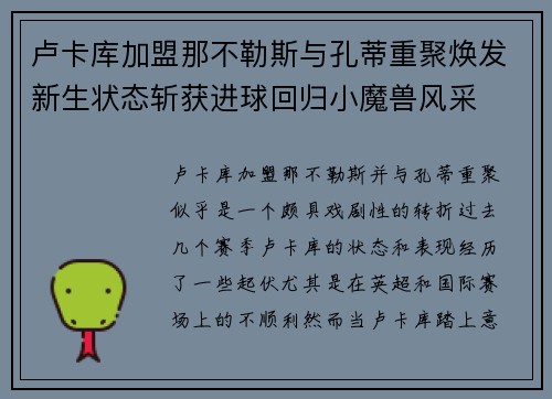 卢卡库加盟那不勒斯与孔蒂重聚焕发新生状态斩获进球回归小魔兽风采