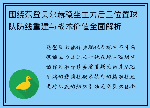 围绕范登贝尔赫稳坐主力后卫位置球队防线重建与战术价值全面解析