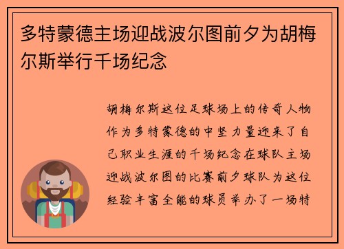多特蒙德主场迎战波尔图前夕为胡梅尔斯举行千场纪念