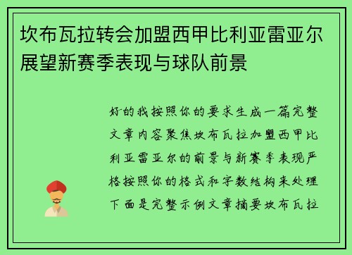 坎布瓦拉转会加盟西甲比利亚雷亚尔展望新赛季表现与球队前景