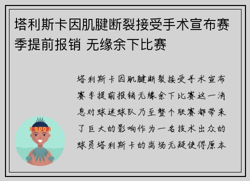 塔利斯卡因肌腱断裂接受手术宣布赛季提前报销 无缘余下比赛
