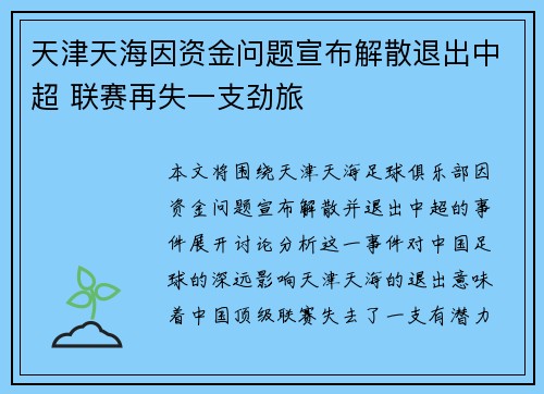 天津天海因资金问题宣布解散退出中超 联赛再失一支劲旅