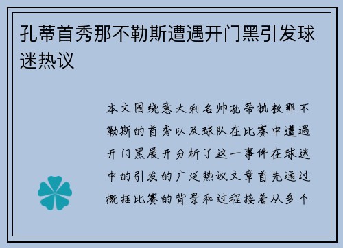 孔蒂首秀那不勒斯遭遇开门黑引发球迷热议