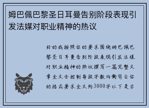 姆巴佩巴黎圣日耳曼告别阶段表现引发法媒对职业精神的热议 姆巴佩巴黎圣日耳曼告别阶段表现引发法媒对职业精神的热议