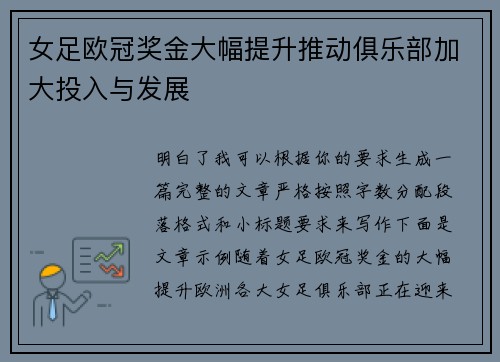 女足欧冠奖金大幅提升推动俱乐部加大投入与发展 女足欧冠奖金大幅提升推动俱乐部加大投入与发展
