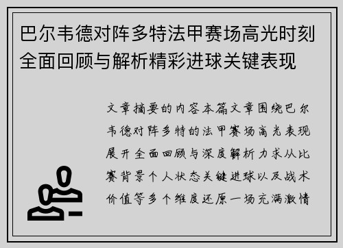 巴尔韦德对阵多特法甲赛场高光时刻全面回顾与解析精彩进球关键表现 巴尔韦德对阵多特法甲赛场高光时刻全面回顾与解析精彩进球关键表现