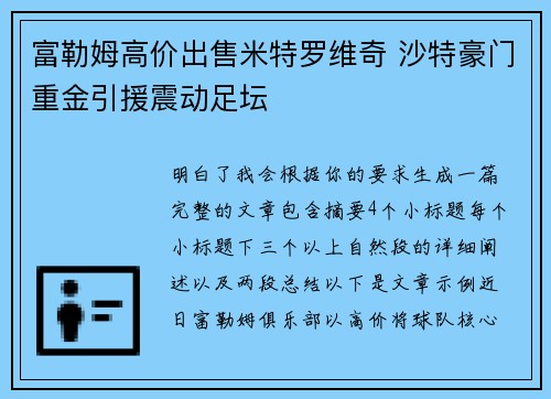 富勒姆高价出售米特罗维奇 沙特豪门重金引援震动足坛