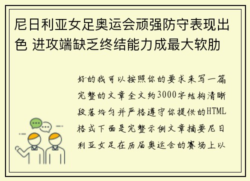 尼日利亚女足奥运会顽强防守表现出色 进攻端缺乏终结能力成最大软肋 尼日利亚女足奥运会顽强防守表现出色 进攻端缺乏终结能力成最大软肋