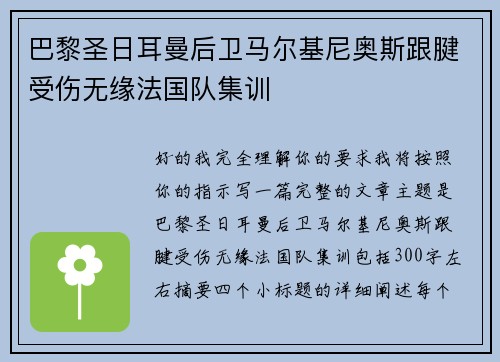 巴黎圣日耳曼后卫马尔基尼奥斯跟腱受伤无缘法国队集训