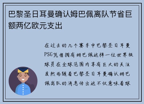 巴黎圣日耳曼确认姆巴佩离队节省巨额两亿欧元支出