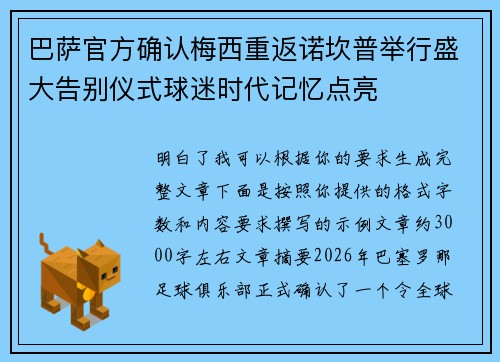 巴萨官方确认梅西重返诺坎普举行盛大告别仪式球迷时代记忆点亮