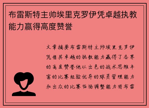 布雷斯特主帅埃里克罗伊凭卓越执教能力赢得高度赞誉 布雷斯特主帅埃里克罗伊凭卓越执教能力赢得高度赞誉