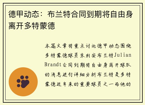 德甲动态：布兰特合同到期将自由身离开多特蒙德
