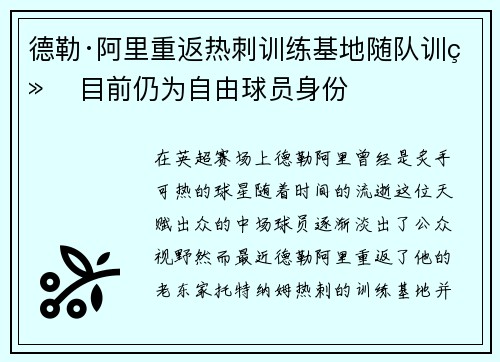 德勒·阿里重返热刺训练基地随队训练 目前仍为自由球员身份 德勒·阿里重返热刺训练基地随队训练 目前仍为自由球员身份