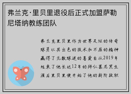 弗兰克·里贝里退役后正式加盟萨勒尼塔纳教练团队 弗兰克·里贝里退役后正式加盟萨勒尼塔纳教练团队