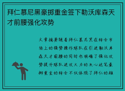 拜仁慕尼黑豪掷重金签下勒沃库森天才前腰强化攻势