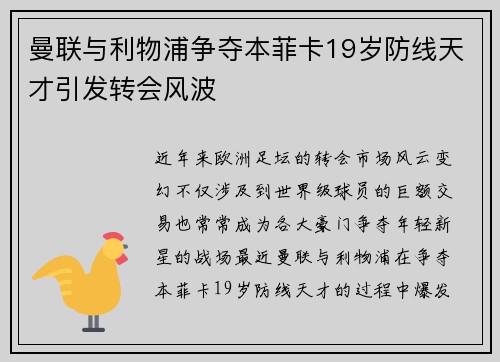 曼联与利物浦争夺本菲卡19岁防线天才引发转会风波