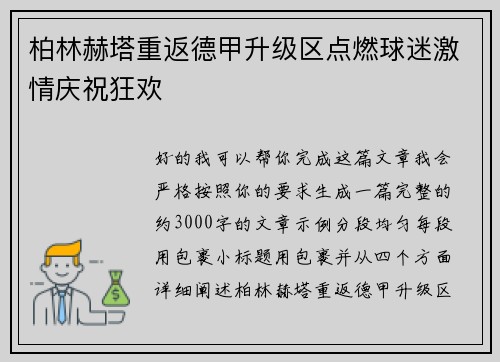 柏林赫塔重返德甲升级区点燃球迷激情庆祝狂欢