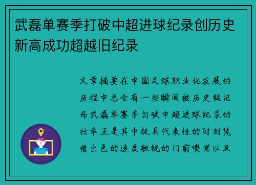 武磊单赛季打破中超进球纪录创历史新高成功超越旧纪录
