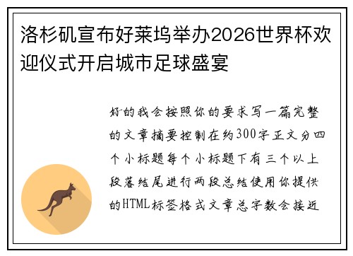 洛杉矶宣布好莱坞举办2026世界杯欢迎仪式开启城市足球盛宴