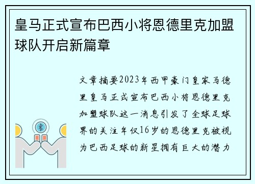 皇马正式宣布巴西小将恩德里克加盟球队开启新篇章
